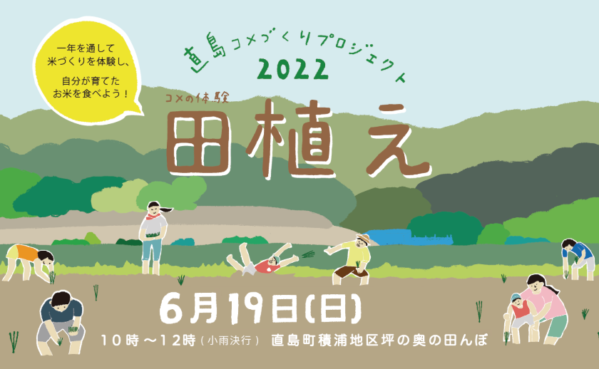 コメの体験「田植え」