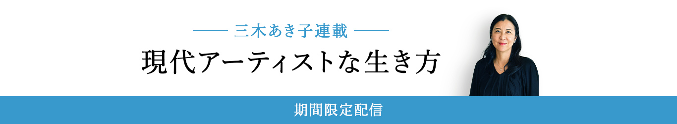 三木あき子連載 現代アーティストな生き方 期間限定配信